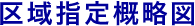 区域指定概略図