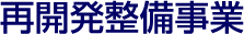 再開発整備事業