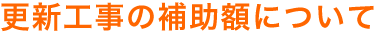 【4】 更新工事の補助額について