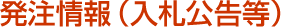 発注情報(入札公告等)