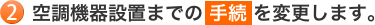 2.�󒲋@��ݒu�܂ł̎葱��ύX���܂��B