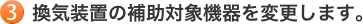 3.���C���u�̕⏕�Ώۋ@���ύX���܂��B