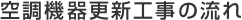 �󒲋@��X�V�H���̗���