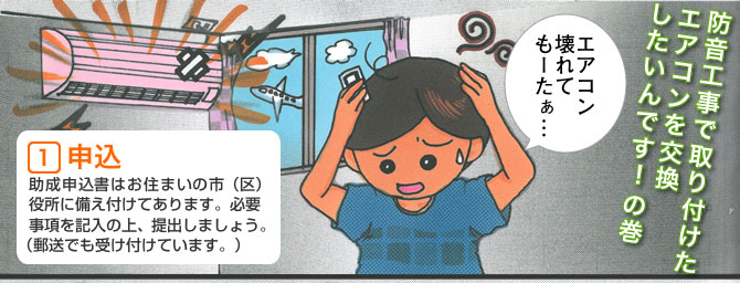 1.申込
助成申込書はお住まいの市(区)役所に備え付けてあります。必要事項を記入の上、提出しましょう。(郵送でも受け付けています。)