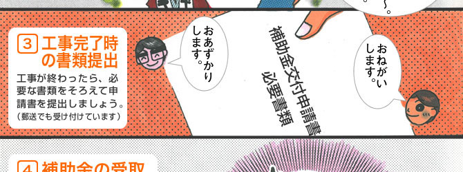 3.工事完了時の書類提出
工事が終わったら、必要な書類をそろえて申請書を提出しましょう。(郵送でも受け付けています)