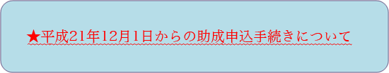 ������21�N12��1������̏����\���葱���ɂ���